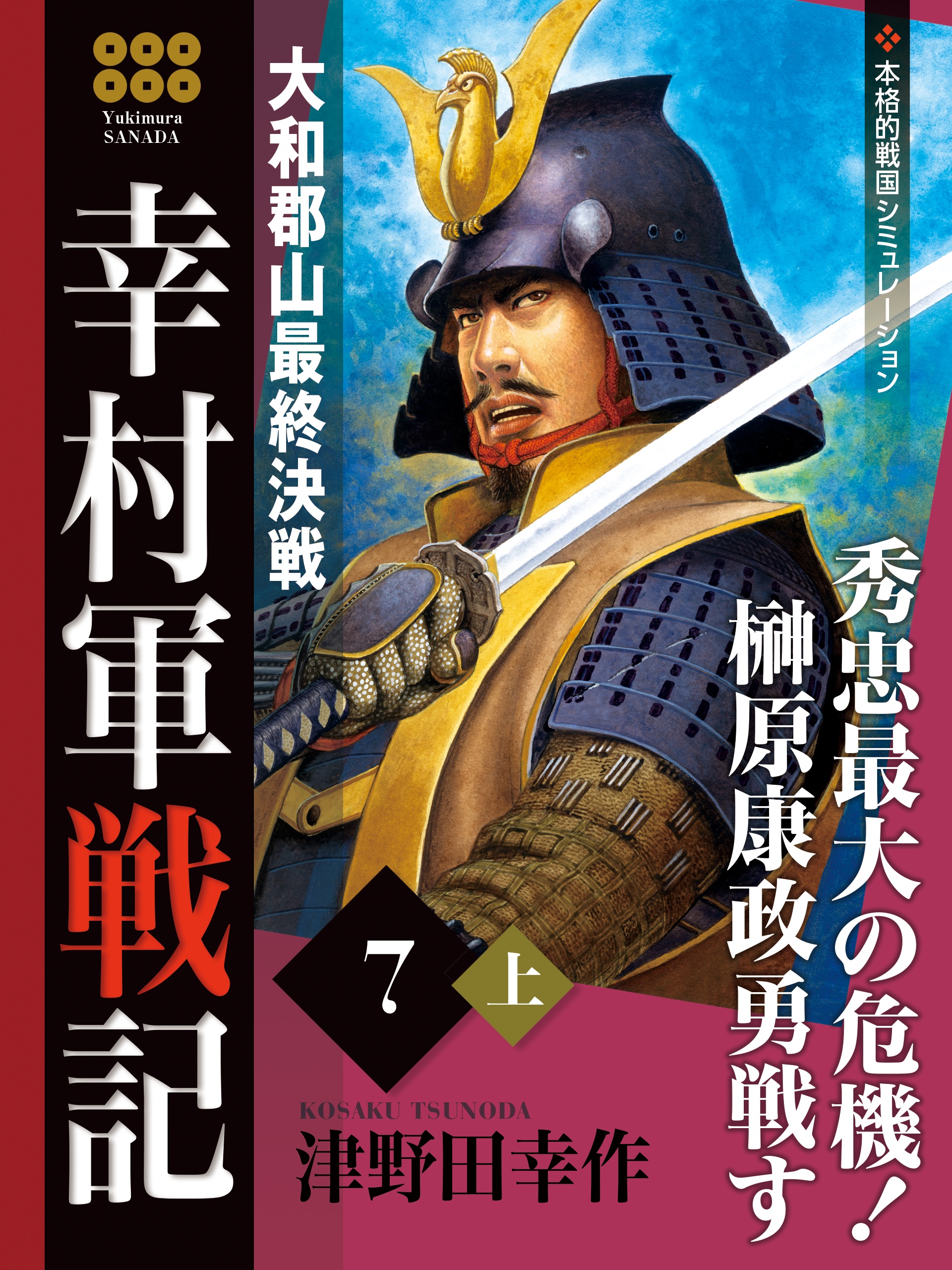 豊臣軍戦記 １１/学研パブリッシング/津野田幸作 - 文学/小説