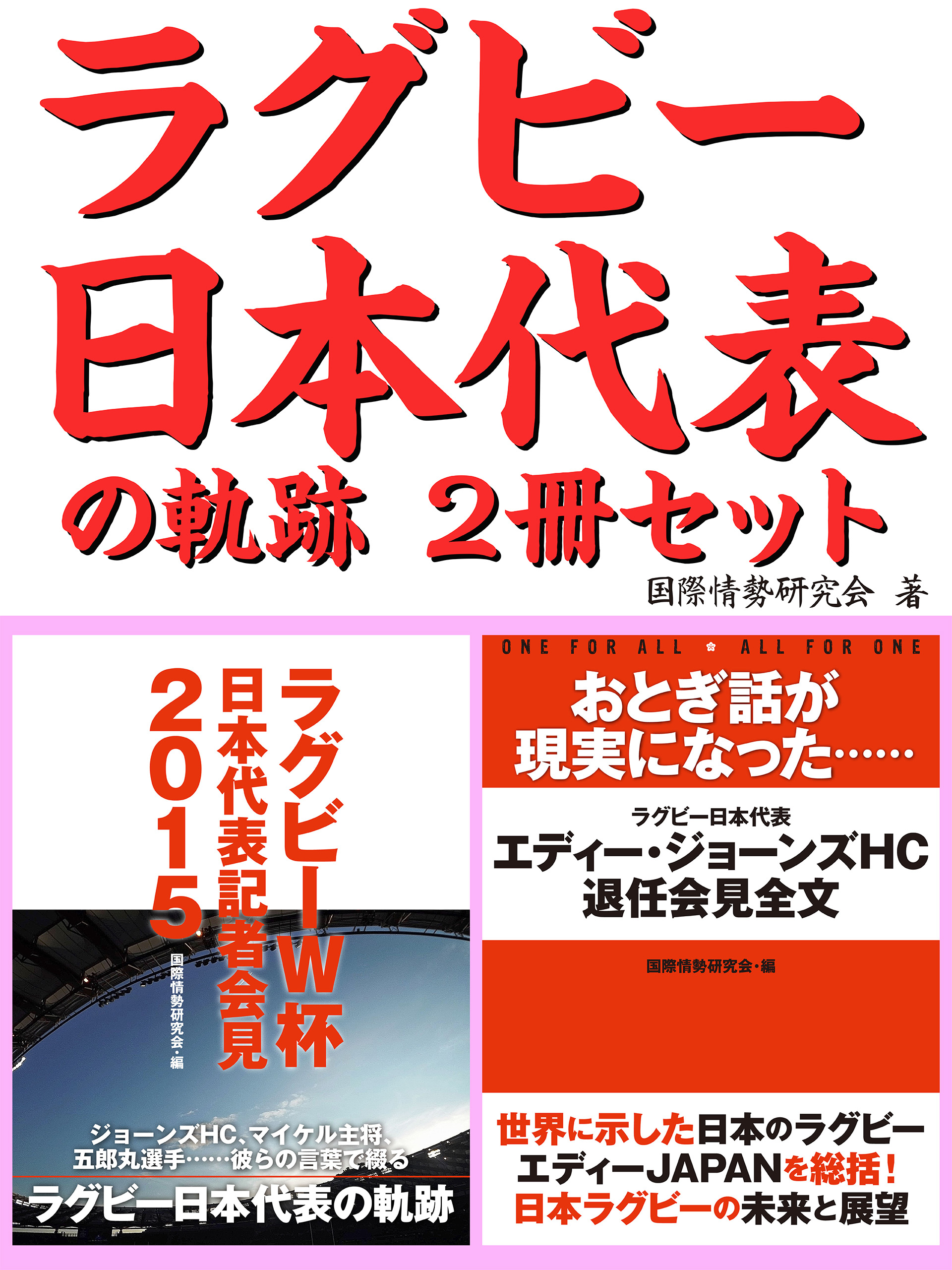 ラグビー日本代表の軌跡2冊セット おとぎ話が現実になった エディー ジョーンズhc退任会見 他 漫画 無料試し読みなら 電子書籍ストア ブックライブ