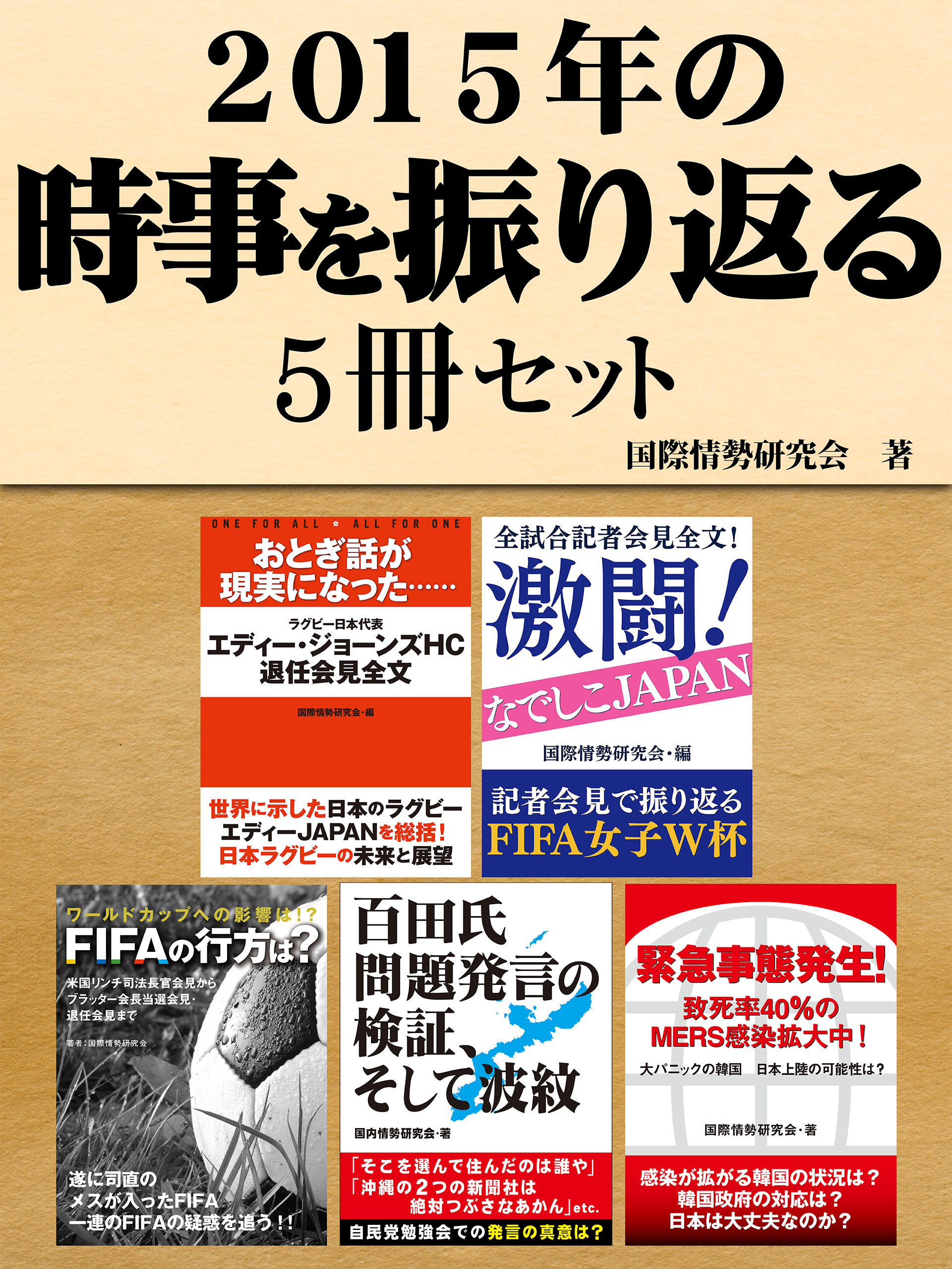 15年の時事を振り返る5冊セット 全試合記者会見全文 激闘 なでしこジャパン 他 漫画 無料試し読みなら 電子書籍ストア ブックライブ