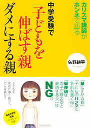 中学受験で子供を伸ばす親ダメにする親