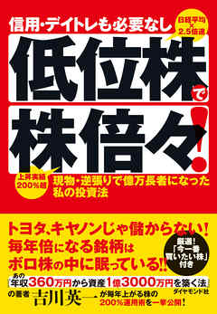 信用・デイトレも必要なし　低位株で株倍々！