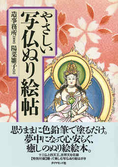 やさしい写仏ぬり絵帖