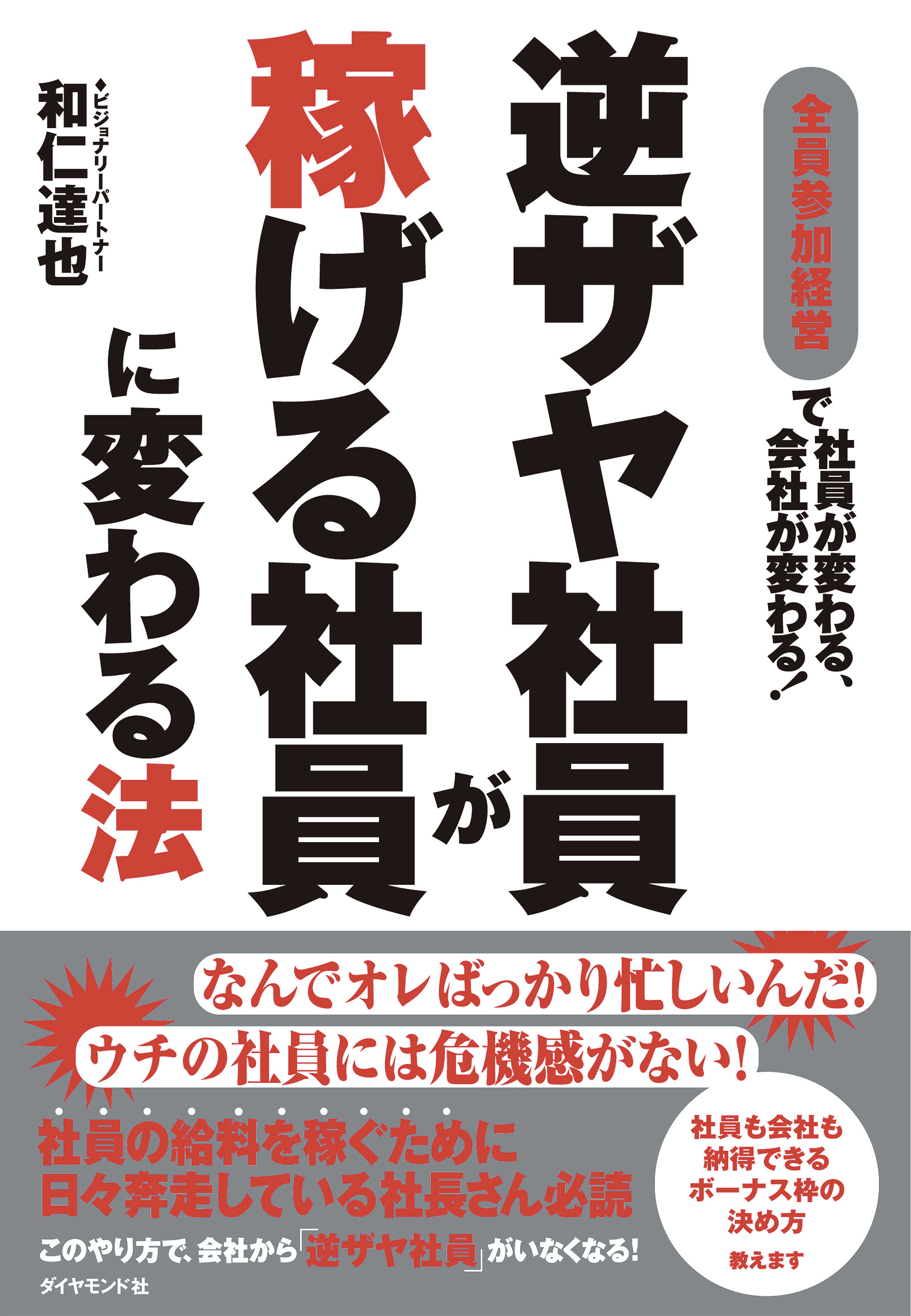 漫画・無料試し読みなら、電子書籍ストア　和仁達也　逆ザヤ社員が稼げる社員に変わる法　ブックライブ