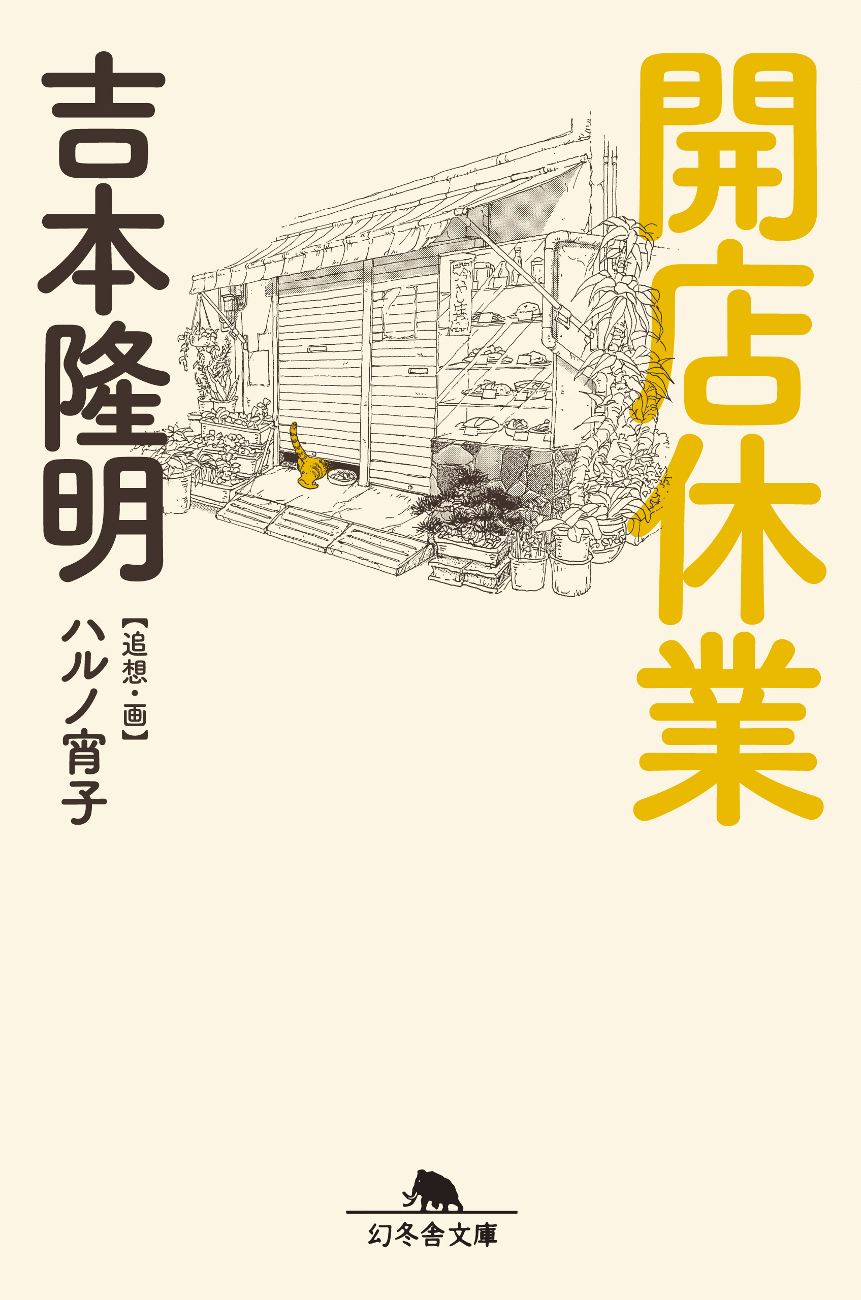 開店休業 吉本隆明 ハルノ宵子 漫画 無料試し読みなら 電子書籍ストア ブックライブ