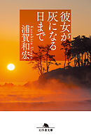 彼女が灰になる日まで