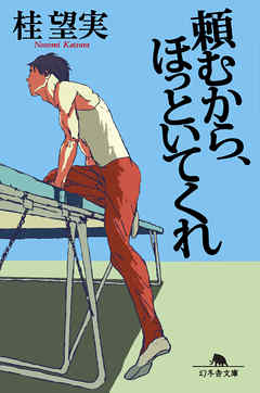 頼むから、ほっといてくれ