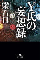 修羅を生きる 梁石日 漫画 無料試し読みなら 電子書籍ストア ブックライブ