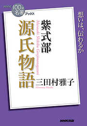 ＮＨＫ「１００分ｄｅ名著」ブックス　紫式部　源氏物語