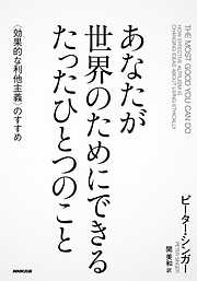 あなたが世界のためにできる　たったひとつのこと　〈効果的な利他主義〉のすすめ