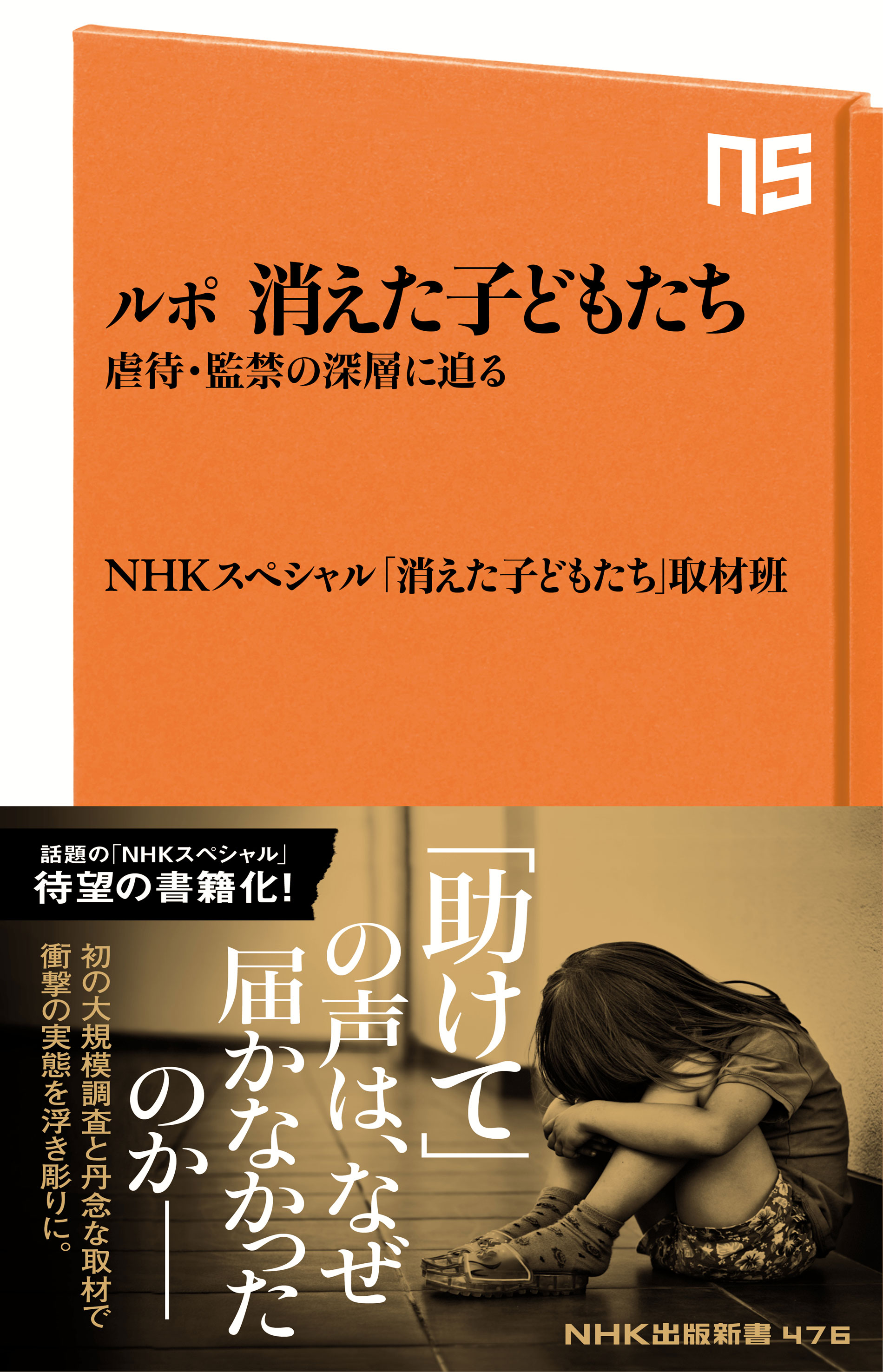 ルポ 消えた子どもたち 虐待 監禁の深層に迫る 漫画 無料試し読みなら 電子書籍ストア ブックライブ