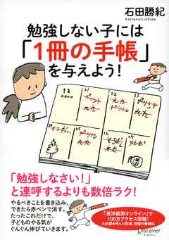 勉強しない子には「1冊の手帳」を与えよう！