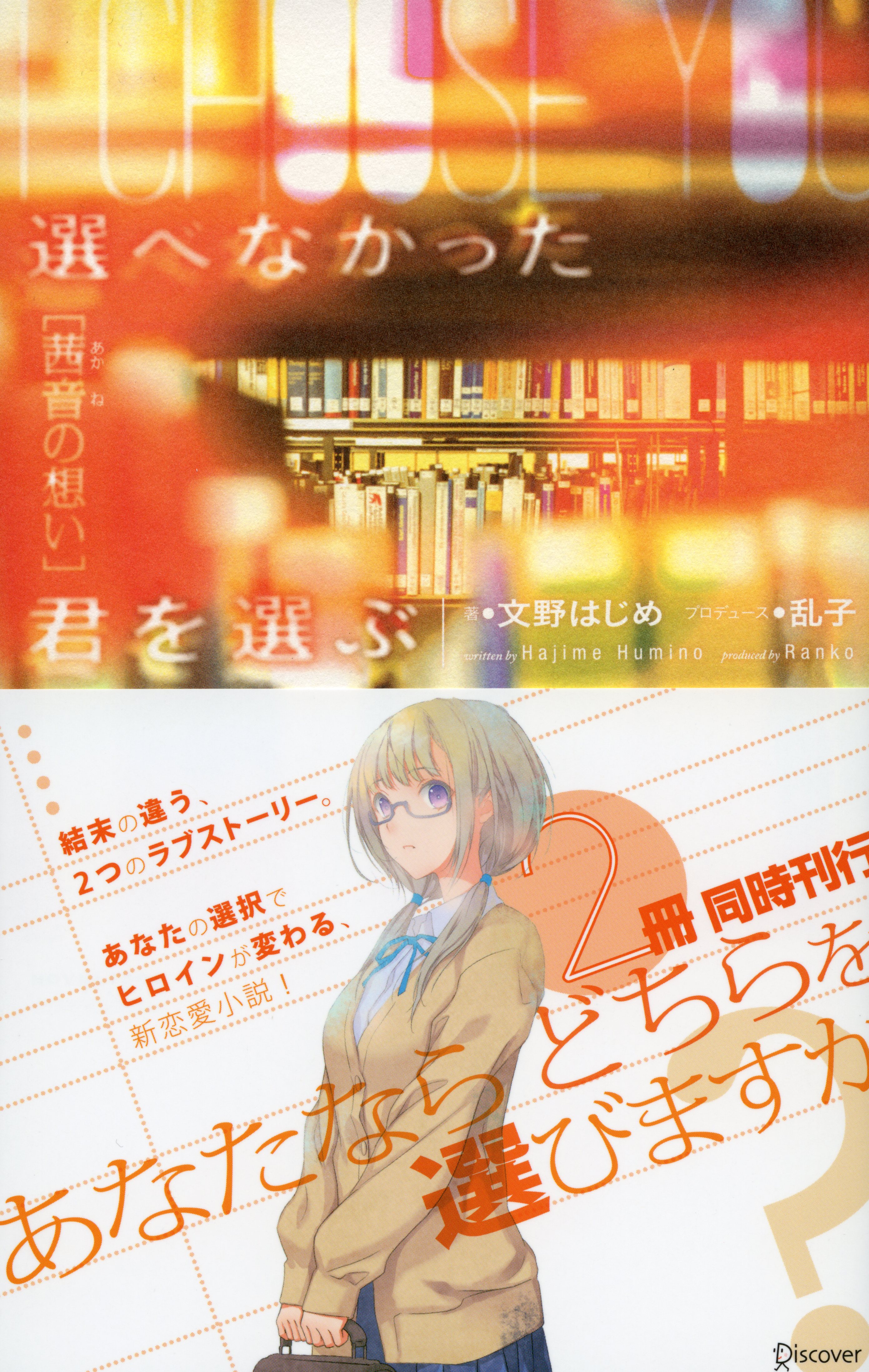 選べなかった君を選ぶ 茜音の想い 漫画 無料試し読みなら 電子書籍ストア ブックライブ