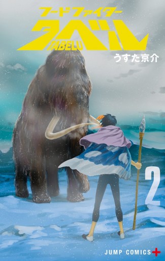 フードファイタータベル 2 うすた京介 漫画 無料試し読みなら 電子書籍ストア ブックライブ