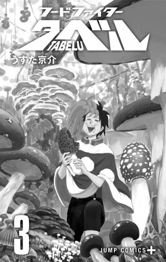 フードファイタータベル 3 うすた京介 漫画 無料試し読みなら 電子書籍ストア ブックライブ フードファイタータベル 3 うすた京介 漫画 無料試し読みなら 電子書籍ストア ブックライブ