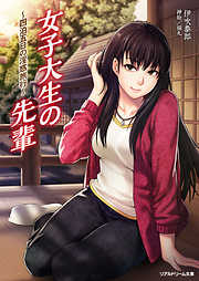 女子大生の先輩　～四泊五日の淫惑旅行～