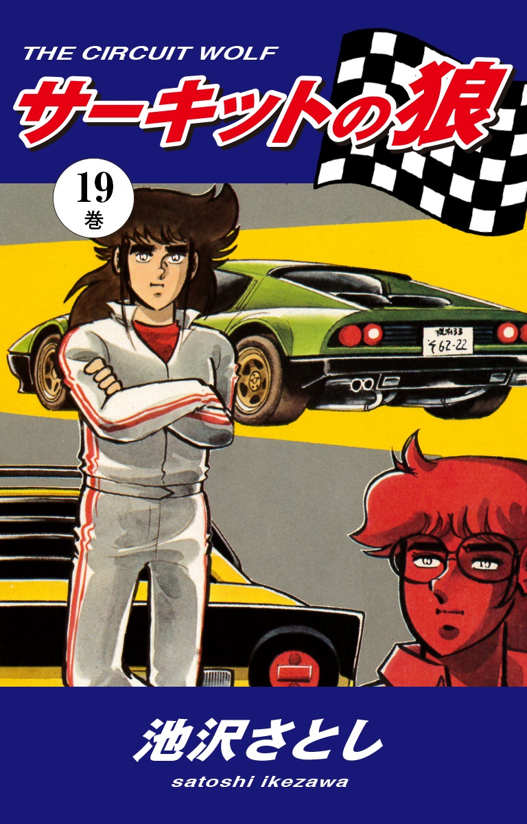 サーキットの狼 19巻 -ジャンプ・コミックス-(池沢さとし