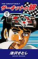 サーキットの狼（27）