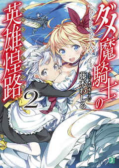 ダメ魔騎士の英雄煌路<ヘルトシュトラッセ> 2