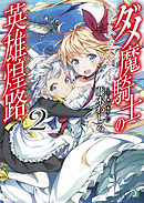 ダメ魔騎士の英雄煌路<ヘルトシュトラッセ> 2