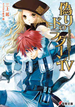 偽りのドラグーンIV