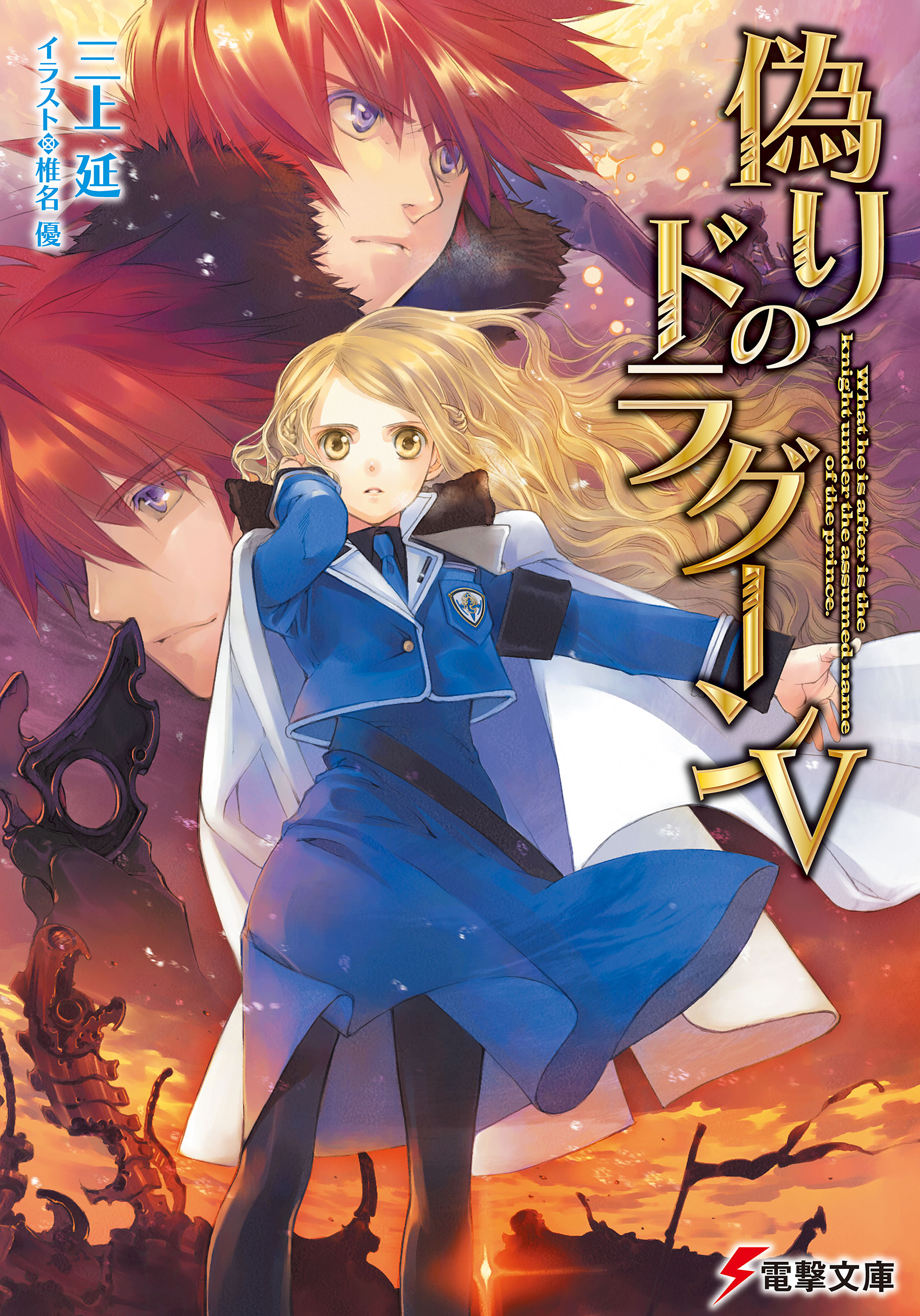 偽りのドラグーンv 最新刊 三上延 椎名優 漫画 無料試し読みなら 電子書籍ストア ブックライブ