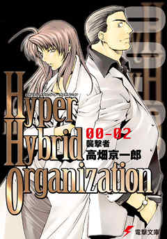 Hyper Hybrid Organization 00 02 襲撃者 漫画 無料試し読みなら 電子書籍ストア ブックライブ