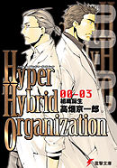 Hyper Hybrid Organization 00-03　組織誕生