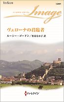 ヴェローナの君臨者
