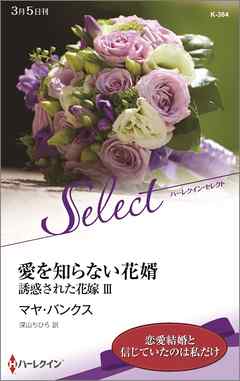 愛を知らない花婿　誘惑された花嫁【ハーレクイン・セレクト版】 ＩＩＩ