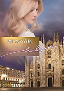 妻になる資格【ハーレクイン文庫版】