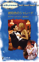 琥珀色のシャレード