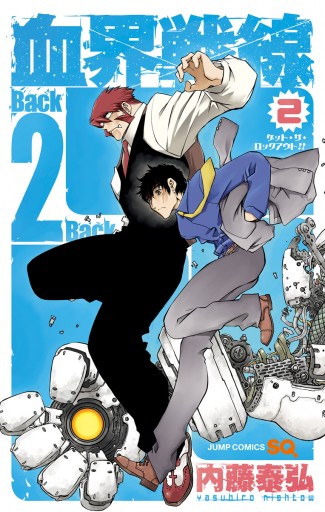 宅配 血界戦線back 2 Back 全巻 1冊 箱付き 少年漫画 Www Lycee Charlesdefoucauld Fr