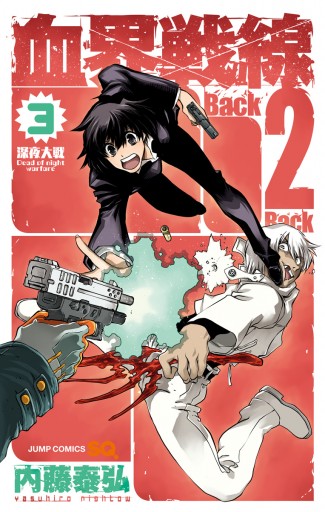 血界戦線 Back 2 Back 3 内藤泰弘 漫画 無料試し読みなら 電子書籍ストア ブックライブ 血界戦線 Back 2 Back 3 内藤泰弘 漫画 無料試し読みなら 電子書籍ストア ブックライブ