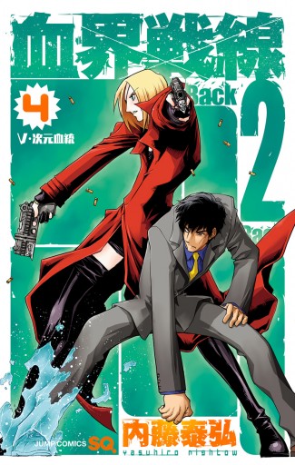 血界戦線 Back 2 Back 4 - 内藤泰弘 - 少年マンガ・無料試し読みなら、電子書籍・コミックストア ブックライブ