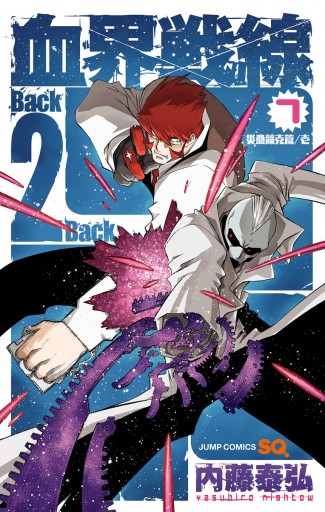 血界戦線 Back 2 Back 7 漫画 無料試し読みなら 電子書籍ストア Booklive