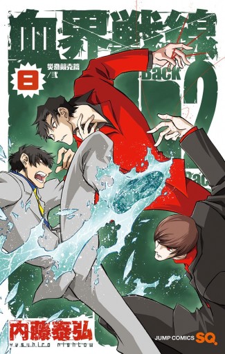 血界戦線 Back 2 Back 8 漫画 無料試し読みなら 電子書籍ストア ブックライブ 血界戦線 Back 2 Back 8 漫画 無料試し読みなら 電子書籍ストア ブックライブ