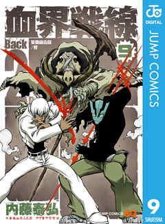 血界戦線 Back 2 Back 9 最新刊 漫画 無料試し読みなら 電子書籍ストア ブックライブ