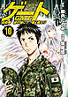 ゲート　自衛隊　彼の地にて、斯く戦えり10