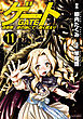 ゲート　自衛隊　彼の地にて、斯く戦えり11