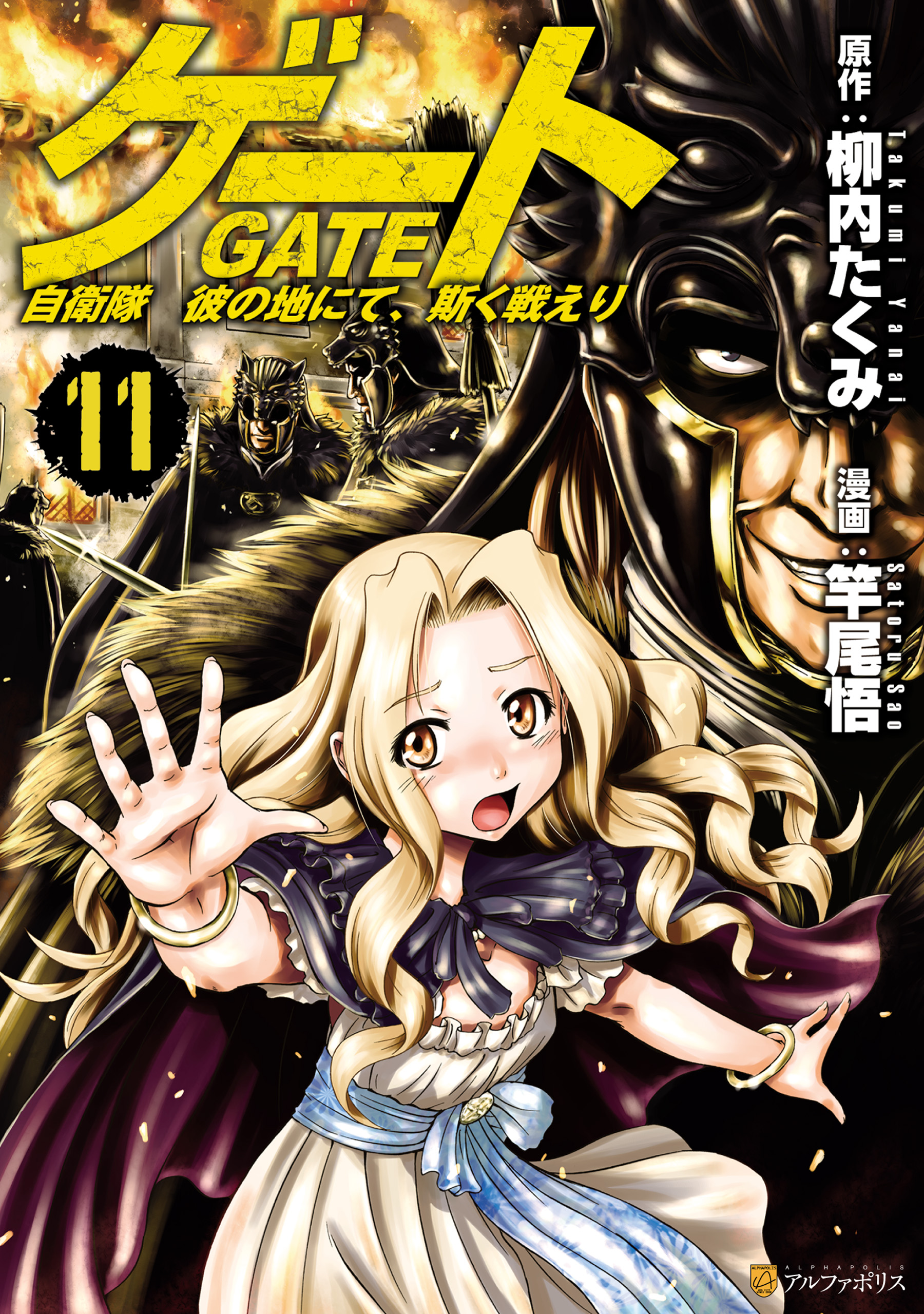 ゲート 自衛隊 彼の地にて 斯く戦えり１１ 竿尾悟 柳内たくみ 漫画 無料試し読みなら 電子書籍ストア ブックライブ