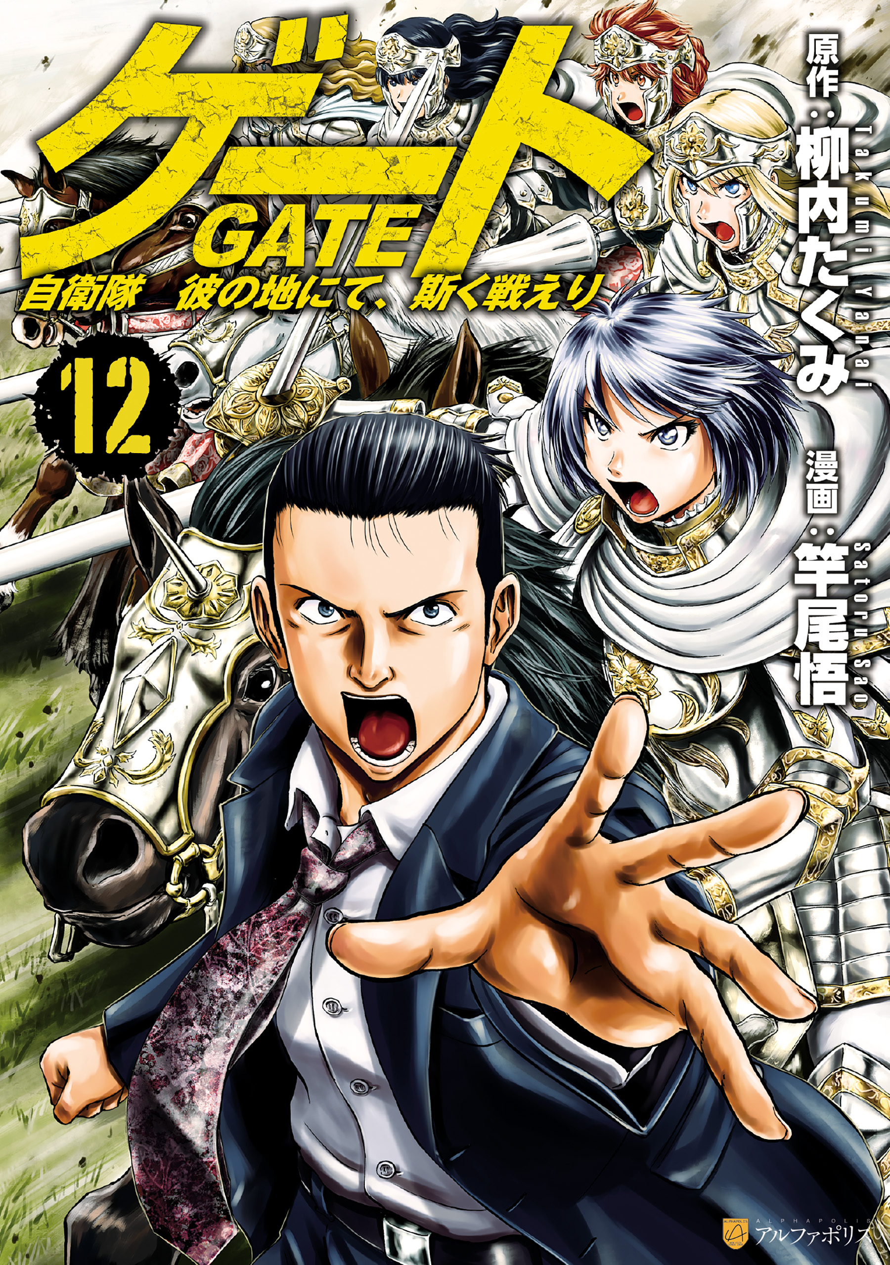 ゲート 自衛隊 彼の地にて 斯く戦えり１２ 竿尾悟 柳内たくみ 漫画 無料試し読みなら 電子書籍ストア ブックライブ