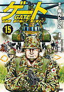 ゲート 自衛隊 彼の地にて 斯く戦えり１６ 竿尾悟 柳内たくみ 漫画 無料試し読みなら 電子書籍ストア ブックライブ