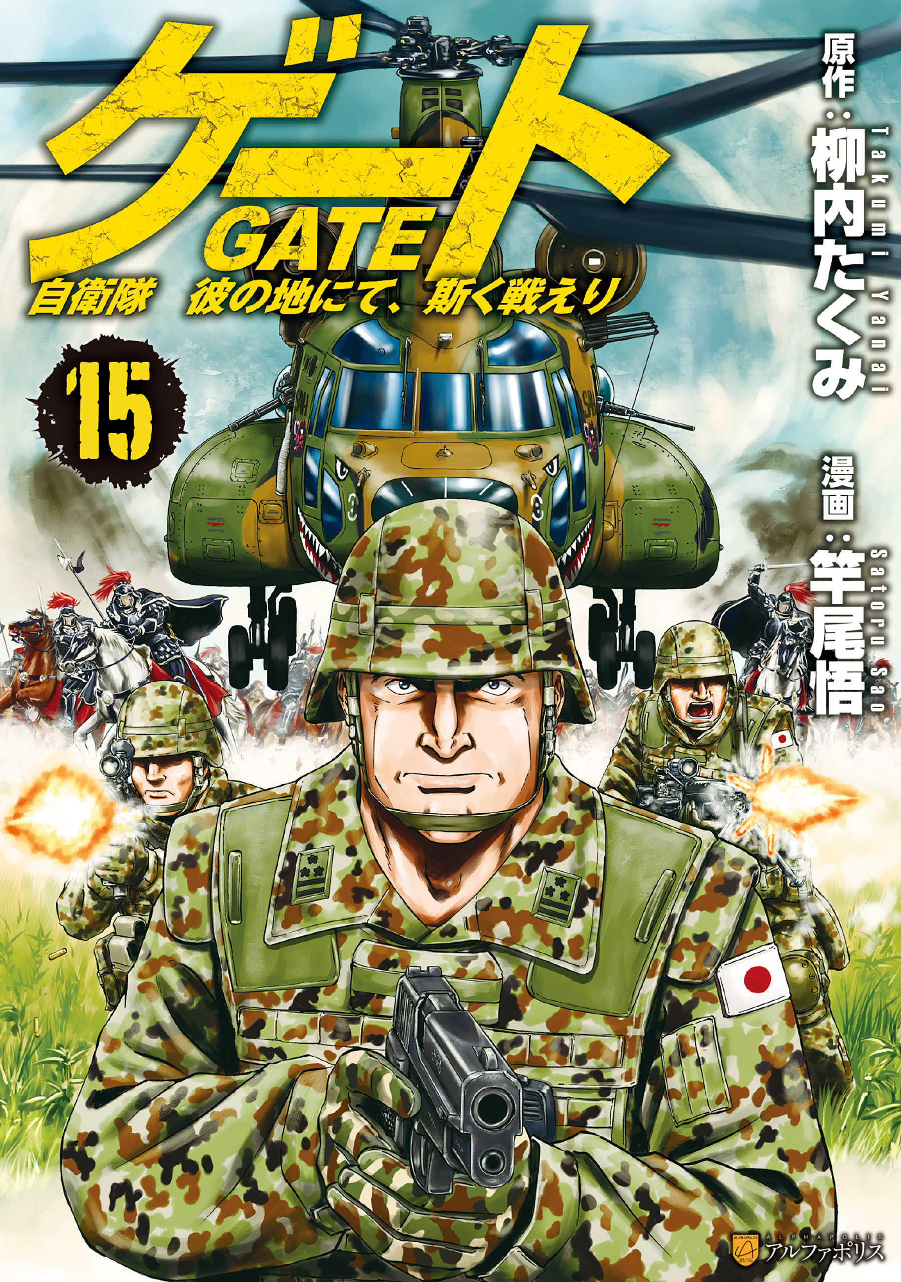 ゲート 自衛隊 彼の地にて 斯く戦えり１５ 漫画 無料試し読みなら 電子書籍ストア ブックライブ