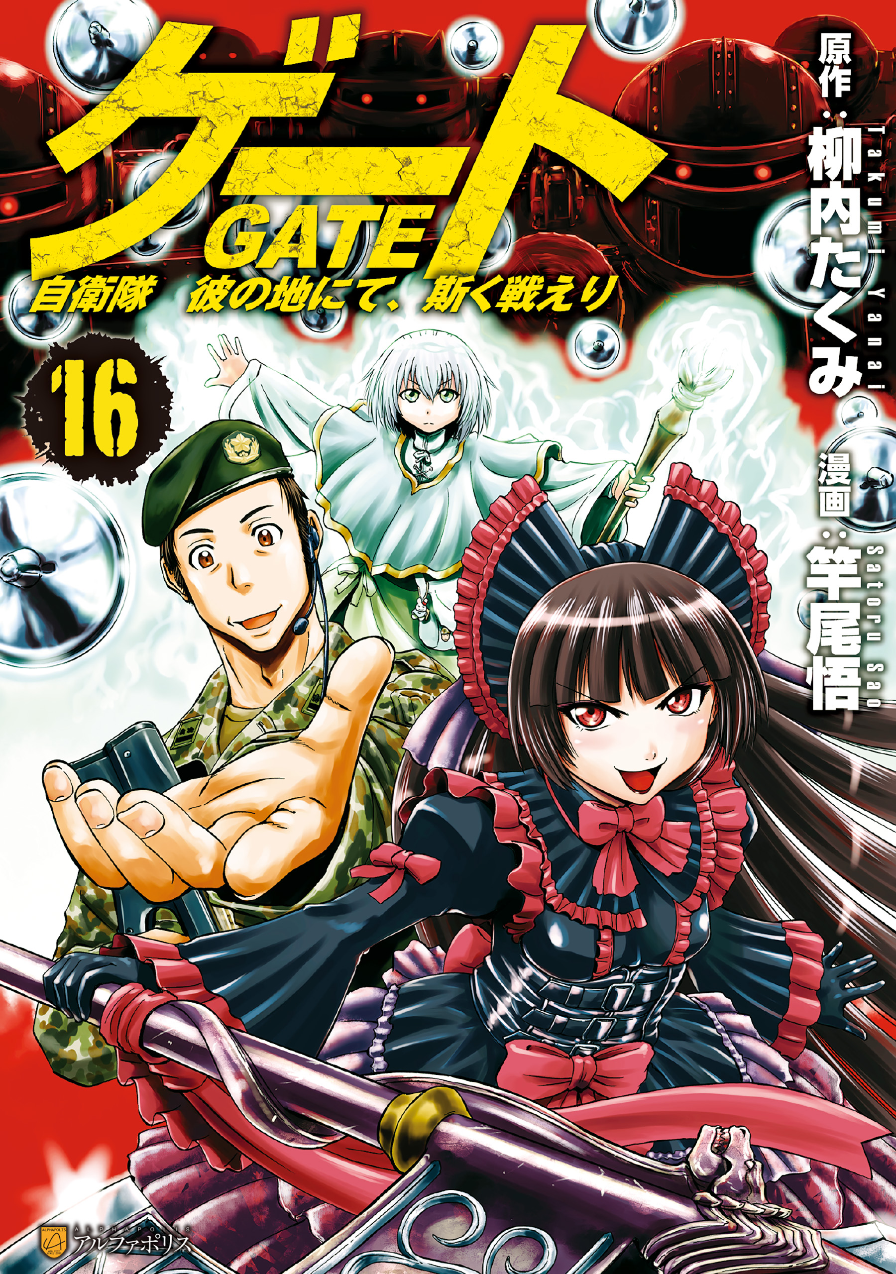 ゲート 竿尾悟 [1-16巻 コミックセット/未完結] GATE