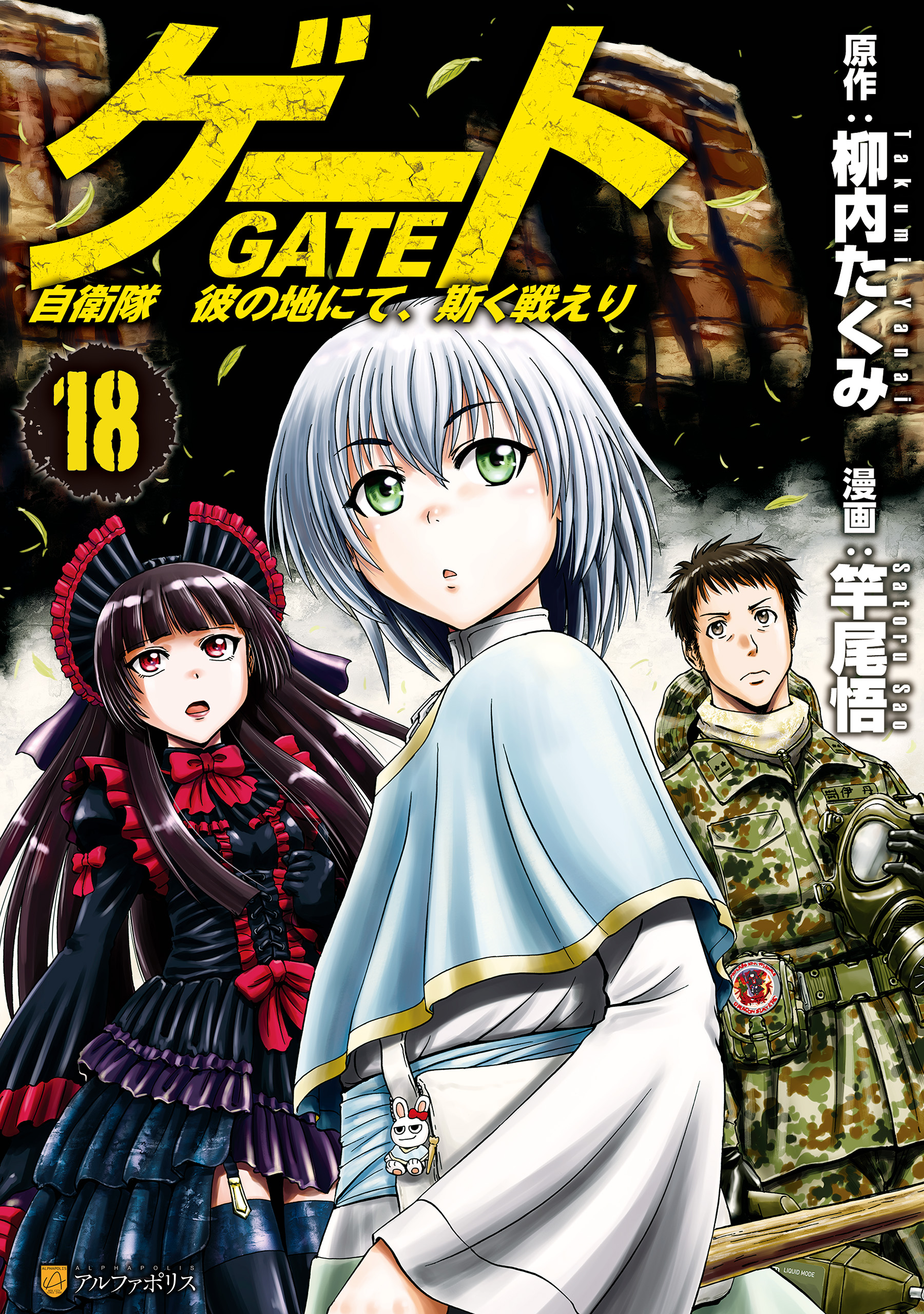 ゲート 自衛隊 彼の地にて 斯く戦えり１８ 竿尾悟 柳内たくみ 漫画 無料試し読みなら 電子書籍ストア ブックライブ