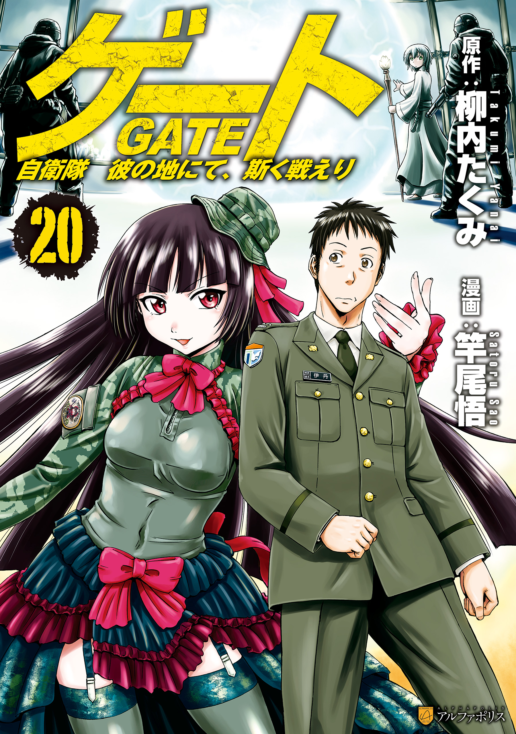 ゲート 自衛隊 彼の地にて 斯く戦えり２０ 竿尾悟 柳内たくみ 漫画 無料試し読みなら 電子書籍ストア ブックライブ