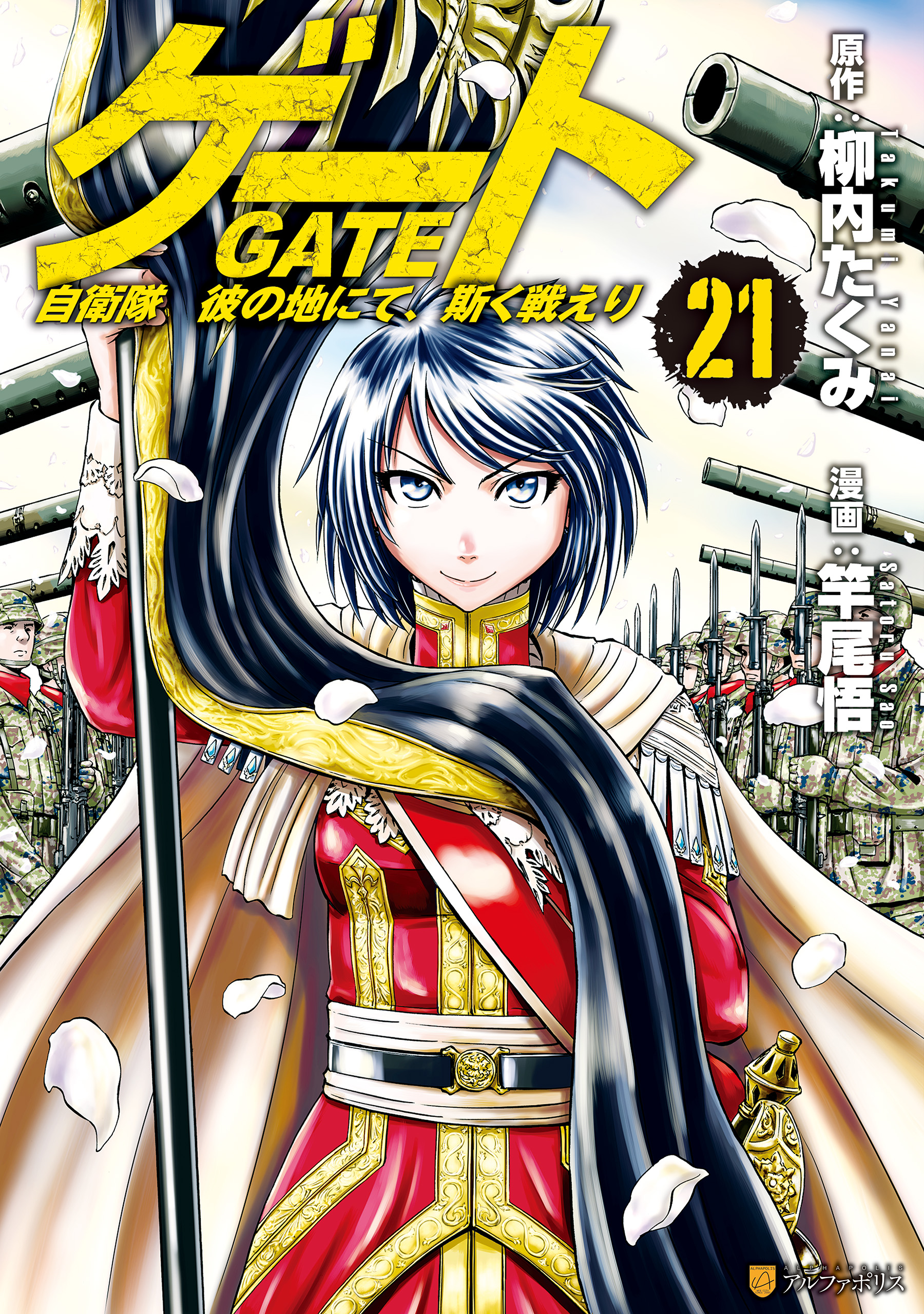 ゲート = GATE : 自衛隊彼の地にて、斯く戦えり 1 - 青年漫画