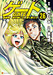 ゲート 自衛隊　彼の地にて、斯く戦えり26