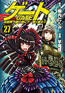 ゲート　自衛隊　彼の地にて、斯く戦えり27