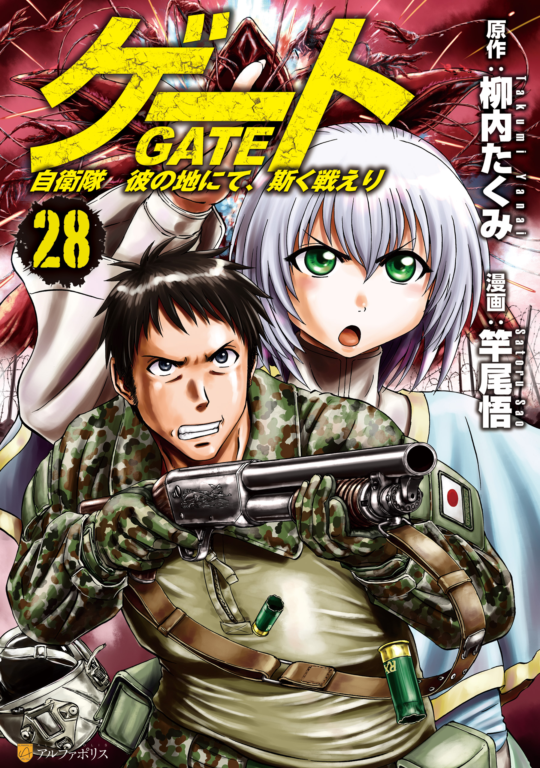 ゲート 自衛隊 彼の地にて、斯く戦えり28（最新刊） - 竿尾悟/柳内